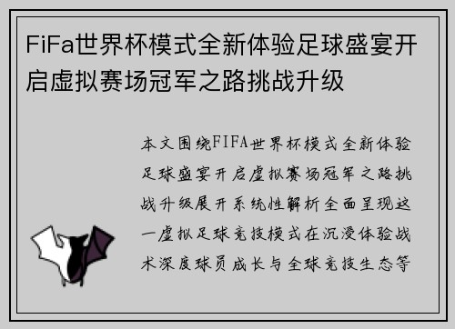 FiFa世界杯模式全新体验足球盛宴开启虚拟赛场冠军之路挑战升级 FiFa世界杯模式全新体验足球盛宴开启虚拟赛场冠军之路挑战升级